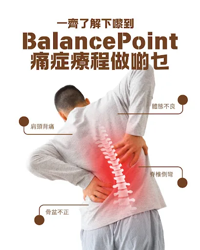 荃灣物理治療中心 Balance Point Health Care