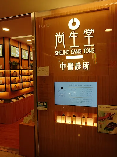 尚生堂中醫診所 (黃大仙) - 譽豐中醫