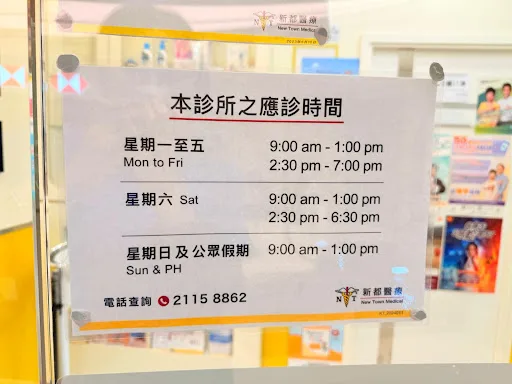 新都醫務中心 (觀塘) New Town Medical Centre (Kwun Tong)