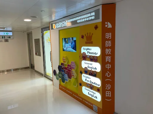 明師教育中心 (沙田) Bright English Education Centre (Shatin)
