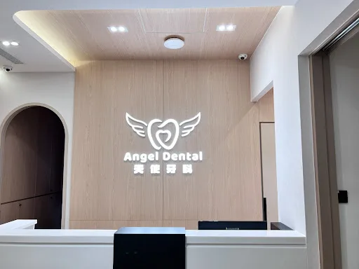 天使牙科 Angel Dental