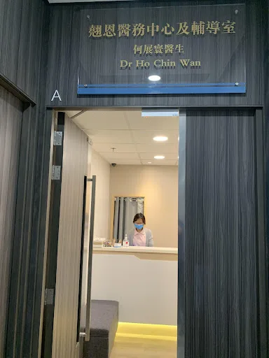 何展寰醫生 翹恩醫務中心 (石門)