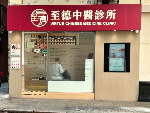 至德中醫診所