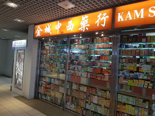 金城中西藥行