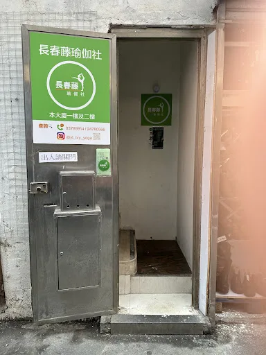 長春藤瑜伽社(課室及登記處)