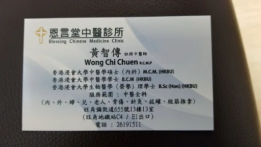 Blessing Chinese Medicine Clinic 恩言堂中醫診所 (黃智傳中醫師)