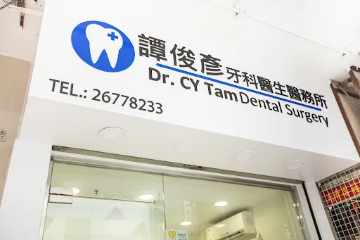 進一牙科中心 One Plus Dental Center 長沙灣牙醫診所 (智慧齒/牙痛/種牙/星期日牙醫/夜診)
