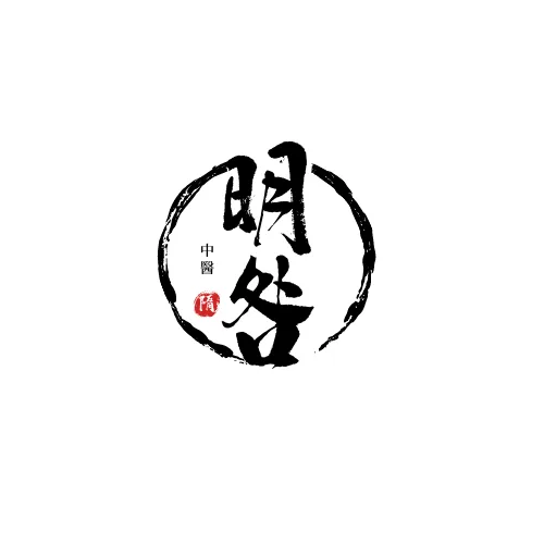明咎中醫