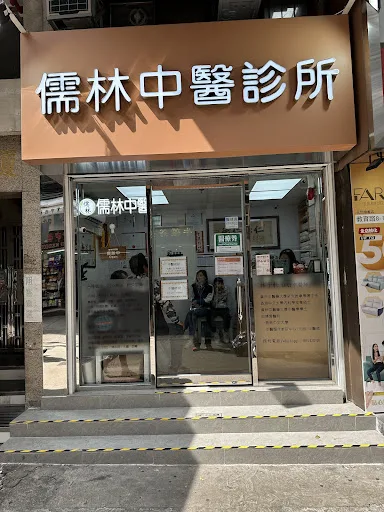 儒林中醫