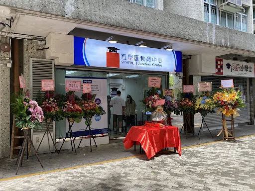 宜學匯教育中心 Sphere Education Centre