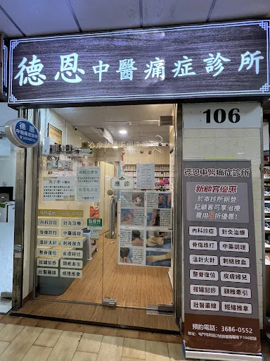 德恩中醫痛症診所