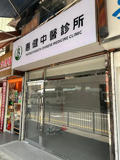 惠健中醫診所