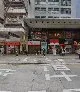 頤和中醫館 YI WO CHINESE MEDICINE