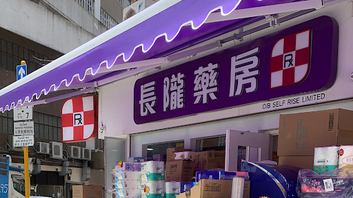 長隴藥房 J11 Dispensary