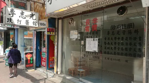 李志光醫館