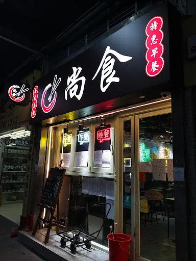 尚食