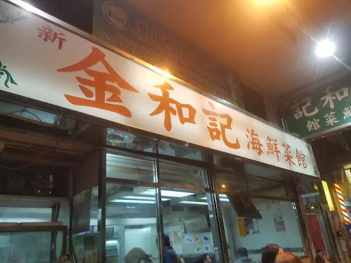 金和記海鮮菜館