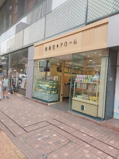 荃灣荃新天地東海堂