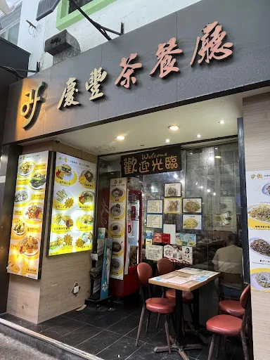 Hing Fung Dim Sum Restaurant