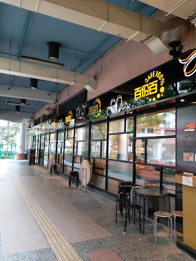 Cafe 100% (Tsui Ping (North) Estate)