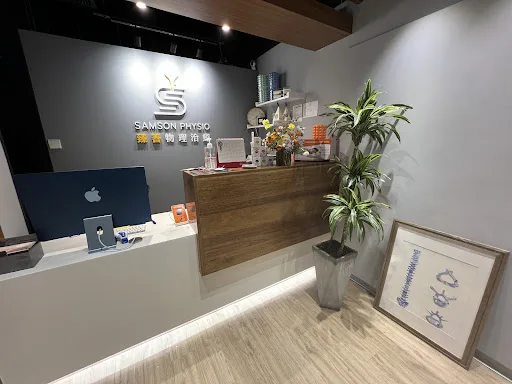 Samson Physio & Wellness 臻善綜合治療中心
