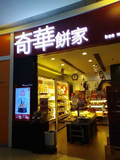 奇華餅家 (荃新天地店)