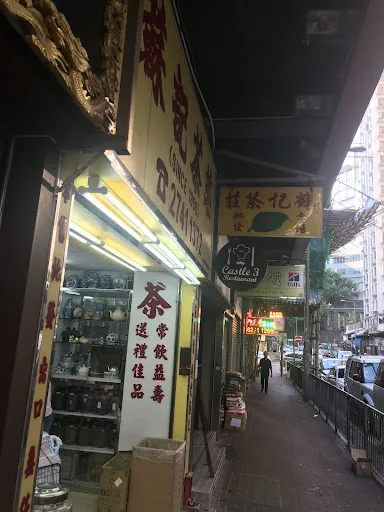 蘇記茶莊