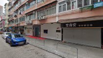 雙喜堂車仔麵冰室