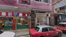 Sai Wah Tea Restaurant