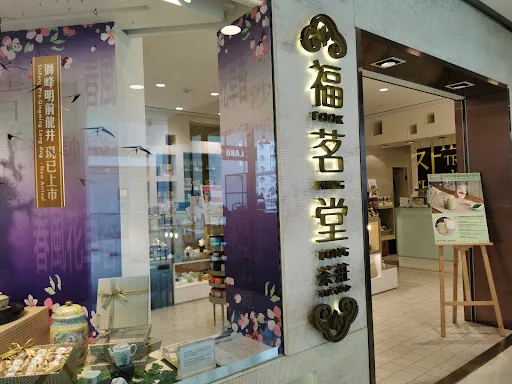 福茗堂茶莊 Fook Ming Tong Tea Shop