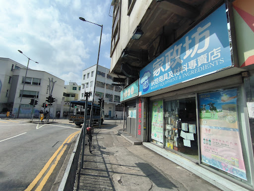 家政坊食品原料專賣店