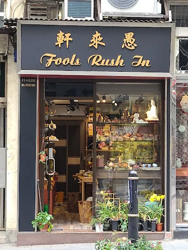 Fools Rush In 愚來軒 - Tea House