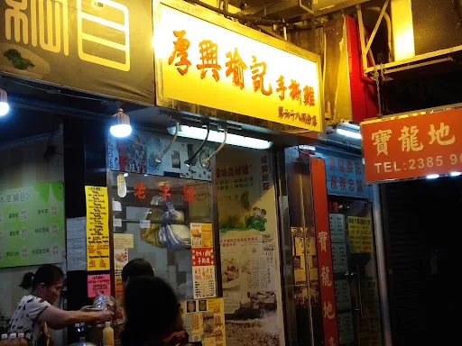 厚興瑜記