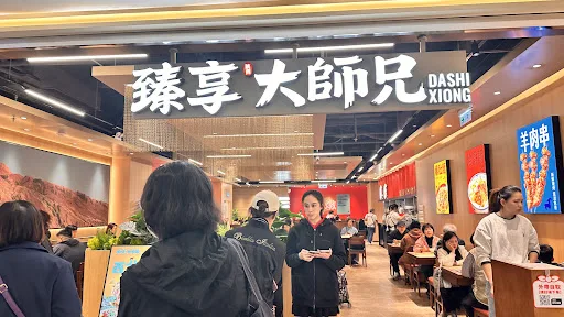 臻享大師兄（黃大仙店）