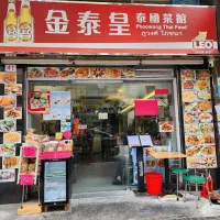 金泰皇泰國菜館 Phoowongthaifood - 九龍城泰國菜