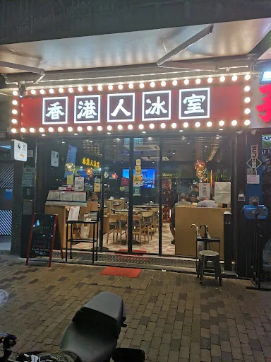 香港人冰室