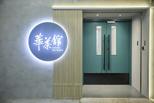 華茶館 Chinese Tea Gallery