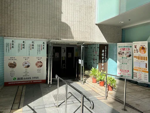 基督教家庭服務中心(樂健中醫中心)
