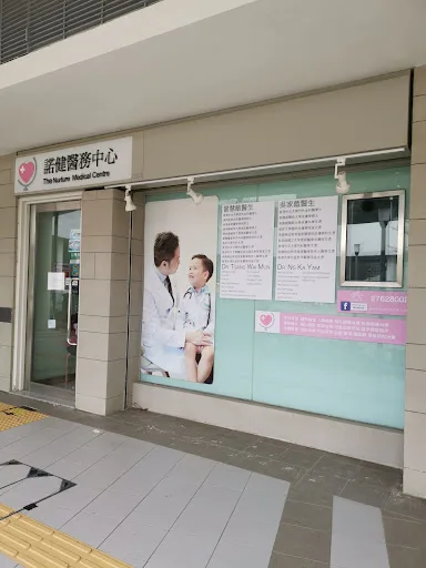 諾健醫務中心