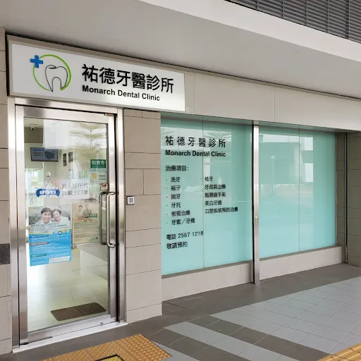 Monarch Dental Clinic（On Tat Estate）