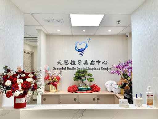 天恩植牙美齒中心 Graceful Smile Dental Implant Centre