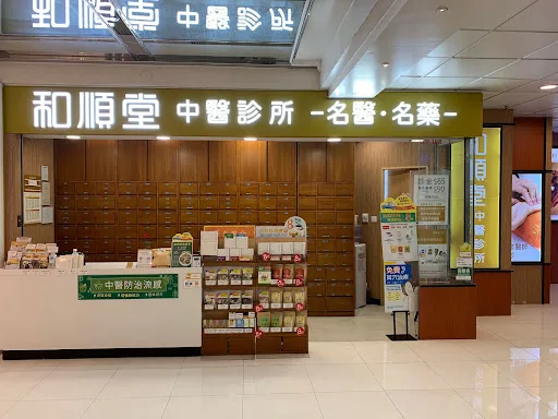 和順堂中醫診所（屯門市廣場）