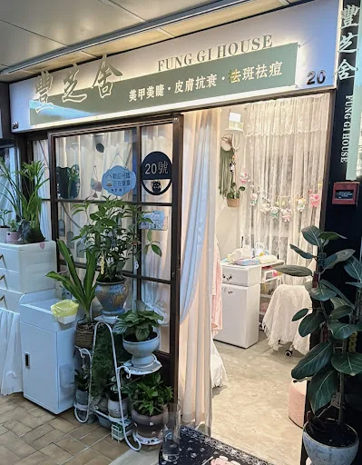 屯門置樂美甲（豐芝舍)