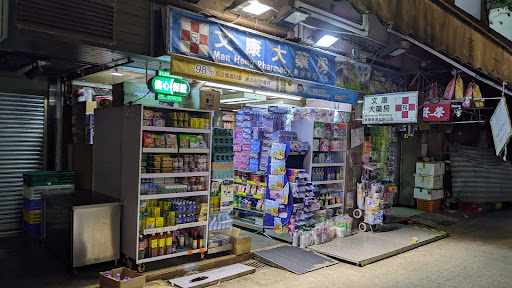 文康大藥房