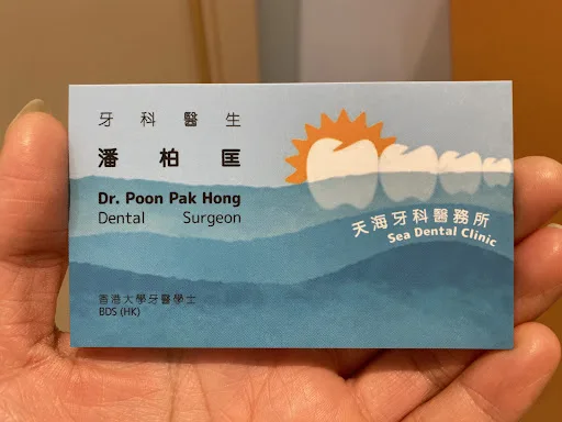 天海牙科醫務所 Sea Dental Clinic - 洗牙/補牙/剝牙/智慧齒/活動假牙/種牙/箍牙/兒童齒科 (新界/沙田/石門)