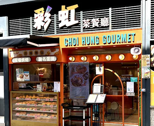 彩虹茶餐廳
