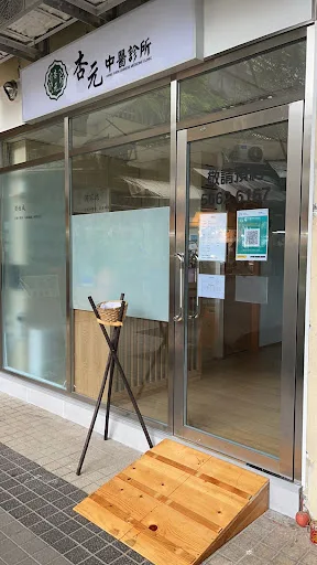 杏元中醫診所