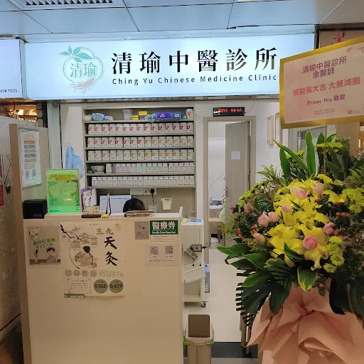 清瑜中醫診所