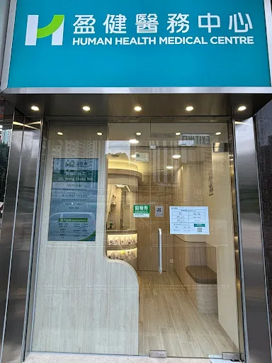盈健醫務中心 HUMAN HEALTH MEDICAL CENTRE