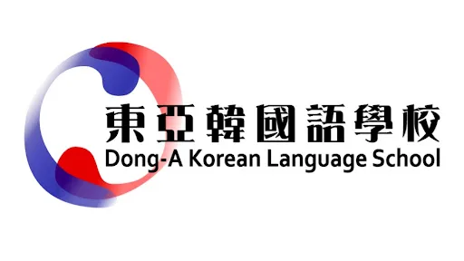 東亞韓國語學校 Dong-A Korean Language School